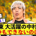 【歓喜】日本代表伊東純也さん、中村敬斗さんに太鼓判！