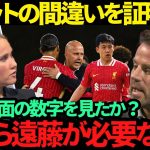 【海外の反応】遠藤航が刻んだ凄まじい記録に驚愕と同時にスロット采配に疑問!!「しかも彼はチームの潤滑油の役目を果たすんだ」