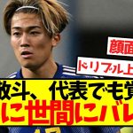 【大覚醒】中村敬斗、代表でも覚醒しついに世間にバレてしまう！！