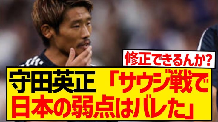 【課題】守田英正が「バレた」と語った森保ジャパンの致命的な弱点がこちら…