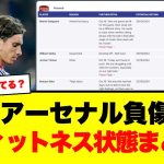 【最新】アーセナル負傷者リストとフィットネステスト状況 – 冨安、パス？