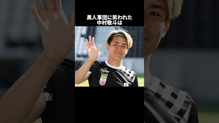 「黒人軍団に笑われた中村敬斗」の嘘みたいな雑学　#サッカー