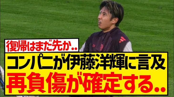 【重傷？】再負傷報道のバイエルン伊藤洋輝、コンパニ監督の記者会見により離脱が確定する…