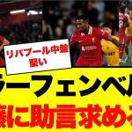 【朗報】リバプール フラーフェンベルフ、遠藤にアドバイスを求めていた！！！