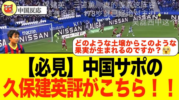 【中国の反応】中国ネット民がサッカー日本代表の久保建英選手のまとめ動画を見た結果！！！        #久保建英   #サッカー日本代表 #レアルソシエダ