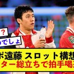 【歓喜】リバプール遠藤航さん、実はあの時ファンがエールを送っていた？