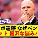 【合点】リバプール遠藤航さんが起用されない理由をスロット監督が暴露