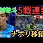 ゴール映像🌟中村敬斗が日本人欧州リーグ初５試合連続ゴール！