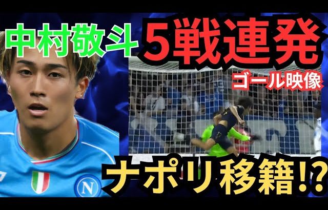 ゴール映像🌟中村敬斗が日本人欧州リーグ初５試合連続ゴール！