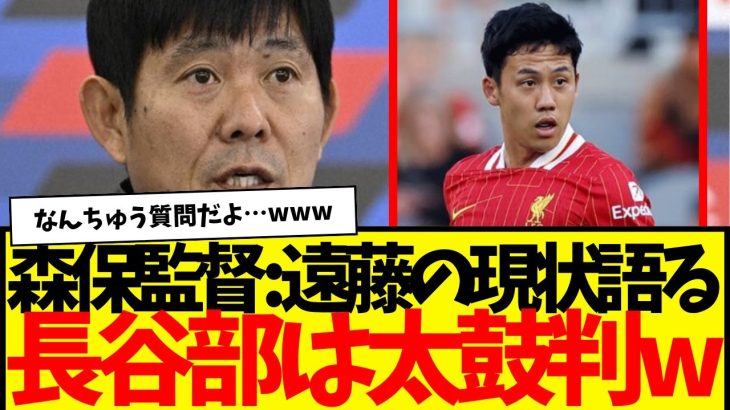 サッカー日本代表メンバー発表会見で、遠藤航の『出場激減』について質問された森保監督の回答がコチラ。