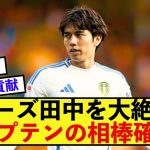 【歓喜】リーズ田中碧さん、もはやスタメン奪取できる評価を受けている模様！