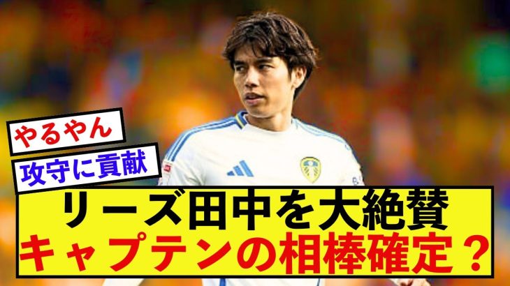 【歓喜】リーズ田中碧さん、もはやスタメン奪取できる評価を受けている模様！