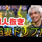 伊東純也、圧巻のドリブル披露！まさにイナズマ純也！