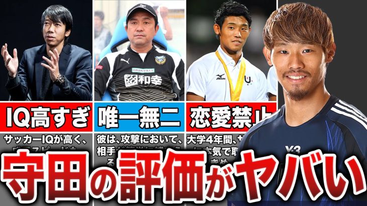 【もはや監督】今の代表に欠かせない存在”守田英正”の評価が急上昇しすぎていてヤバい…守田の凄さと成長の過程を徹底分析してみた【サッカー日本代表】