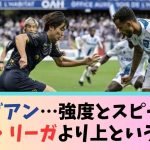 伊東・中村大活躍のリーグアン…強度とスピードはラ・リーガより上という声ｗｗｗｗｗｗｗｗ