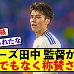 【衝撃】リーズ田中碧さん、監督からとんでもない称賛！