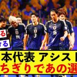 【王者】森保ジャパンでのアシスト王といえばこの選手しかいない！