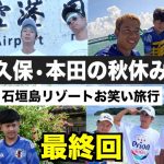 【最終回】久保建英と本田圭佑で３泊４日の石垣島旅行に行きました！【ウンパルンパ】７話