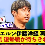 【朗報】バイエルン伊藤洋輝さん、復帰戦に向けて再稼働！