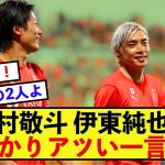 【驚愕】スタッドランス中村敬斗さん、伊東純也にとんでもない発言