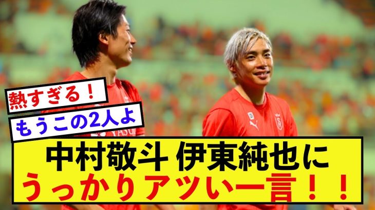 【驚愕】スタッドランス中村敬斗さん、伊東純也にとんでもない発言