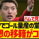 【無双】ブンデスでゴール量産中の堂安律さん、ステップアップ先候補がこちら！！！！！！