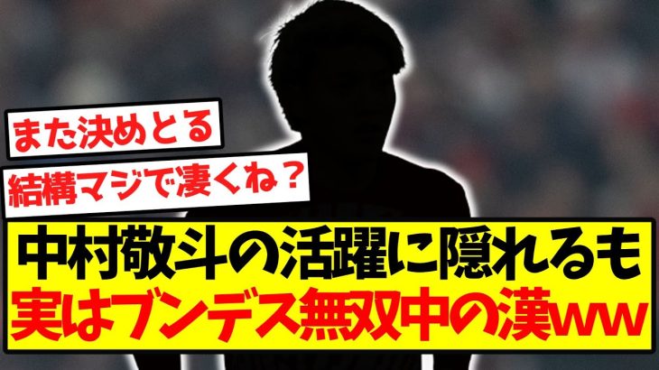 【大覚醒】中村敬斗の活躍に隠れるも、実はブンデス無双中の漢ｗｗｗｗｗｗｗｗｗｗｗｗｗｗｗ