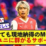 【熱狂】スタッドランス伊東純也さん、サポーターに大人気！！