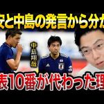 【レオザ】堂安律が日本代表で重用される理由と中島翔哉が招集されなくなった理由。【レオザ切り抜き】