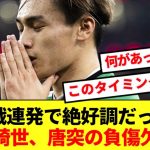 【悲報】絶好調だった上田綺世さん、謎の負傷でベンチ外に…