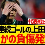 【超悲報】絶好調だった上田綺世さん、まさかの負傷離脱が発覚してしまう…