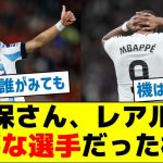 久保さん、レアルに必要な選手だった模様