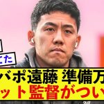 【衝撃】リバプール遠藤航さんについてスロット監督が気持ちを暴露