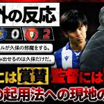 【海外の反応】久保ベンチも途中出場から躍動！「久保には称賛・監督には批判」イマノル采配に現地ソシエダサポも激怒！