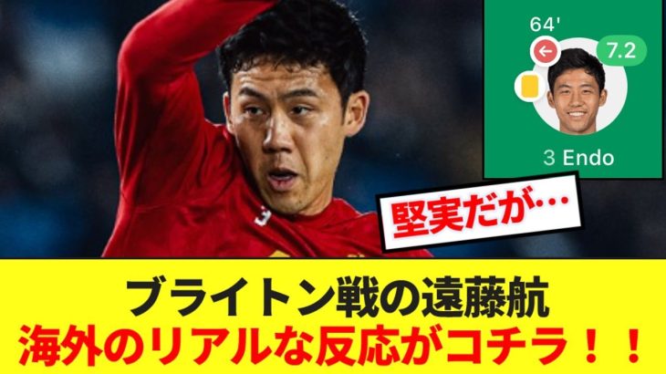 ブライトン戦スタメンの遠藤航、海外のリアルな反応がコチラ！！