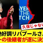 【後継】開幕ダッシュを決めるリバプール、遂にサラーの後継者が指名される！！