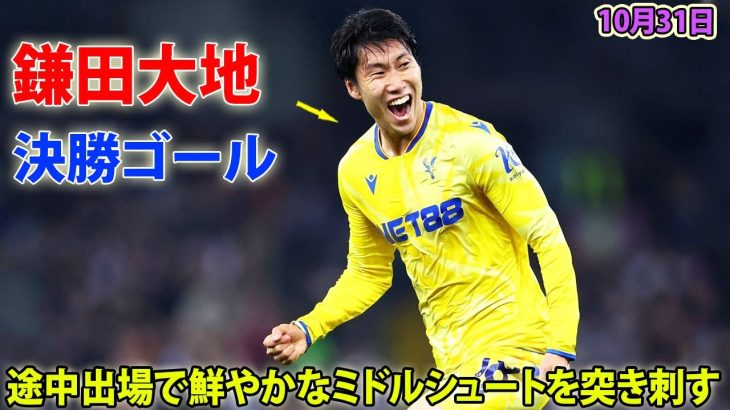 鎌田大地が決勝ゴール! 途中出場で鮮やかなミドルシュートを突き刺す