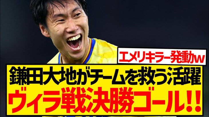 【待望】エゼ負傷で緊急出場の鎌田大地が決勝ゴール、ヴィラ撃破でチームを救う大活躍キターー！！！