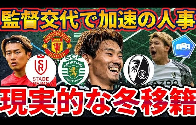 【守田英正/中村敬斗のマンチェスター・ユナイテッド移籍可能性】アモリム新体制で選手入れ替え発生か&堂安律にステップアップの動きなど