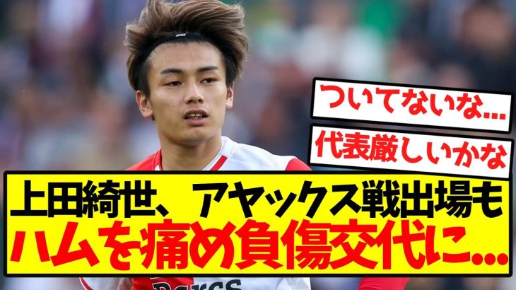 【悲報】上田綺世、アヤックス戦出場もハムを痛め負傷交代に…