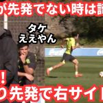 久保建英は試合と練習で強烈シュートを放ち別格の存在「やっぱ先発で右」日本の反応