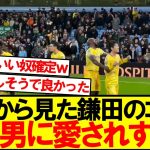 【現地映像】決勝点を決めた鎌田に寄り添うマテタが良い奴すぎるｗｗｗｗ