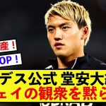 【大歓喜】フライブルク堂安律さん、貫禄を見せつけてアウェイの観衆を黙らせる