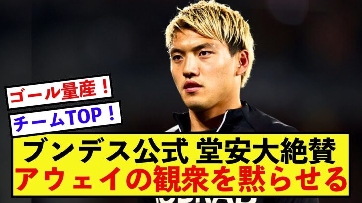 【大歓喜】フライブルク堂安律さん、貫禄を見せつけてアウェイの観衆を黙らせる