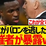 【決着】バロンドール主催者が暴露、ヴィニシウスがバロンドール受賞を逃した本当の理由がコチラ…