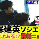 【速報！サッカーチャン】久保建英 ソシエダ！！こんなことある？？ソシエダ最新ニュース！！