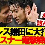 【速報】クリスタルパレス、鎌田恩師グラスナー監督を解任へ…