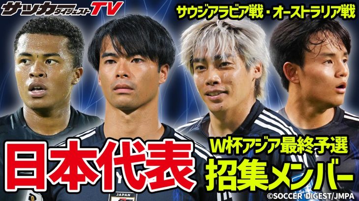 【日本代表】大橋祐紀が初選出、三笘・久保・伊東らが招集！サウジアラビア・オーストラリアと戦うメンバーを一挙紹介！