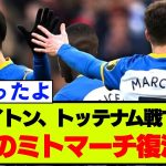 ブライトン、ソリー・マーチが一年越しの復帰へ！ヒュルツェラー監督会見内容