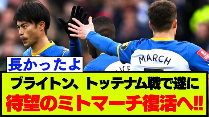 ブライトン、ソリー・マーチが一年越しの復帰へ！ヒュルツェラー監督会見内容